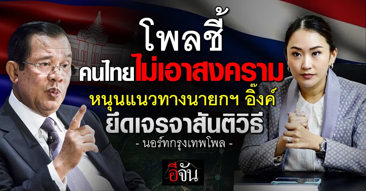 โพลชี้ คนไทยไม่เอาสงคราม หนุนแนวทางนายกฯ อิ๊งค์ ยึดเจรจาสันติวิธี