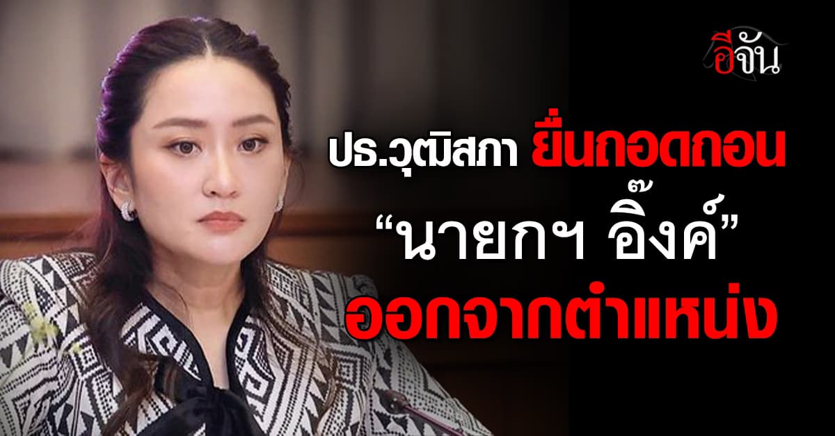 ประธานวุฒิสภา ยื่นศาลรัฐธรรมนูญ-ป.ป.ช. ถอดถอน “นายกฯอิ๊งค์” ออกจากตำแหน่ง 