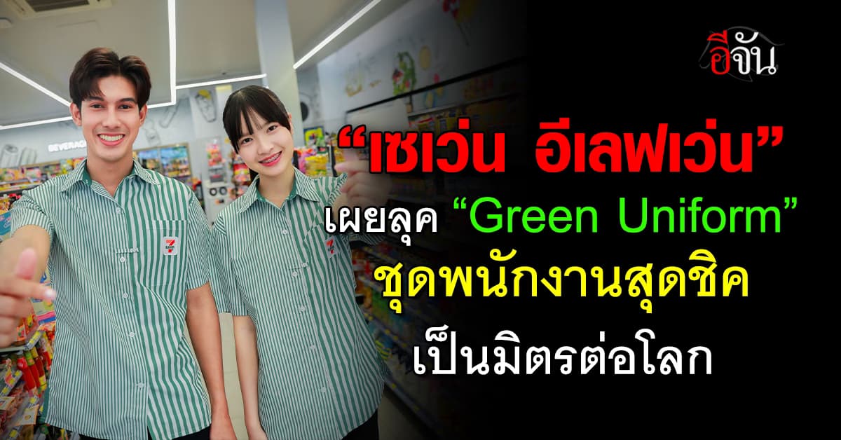 “เซเว่น” เผยชุดพนักงานใหม่ ภายใต้แนวคิด “7 Go Green เพื่อสิ่งแวดล้อม 24 ชั่วโมง”        