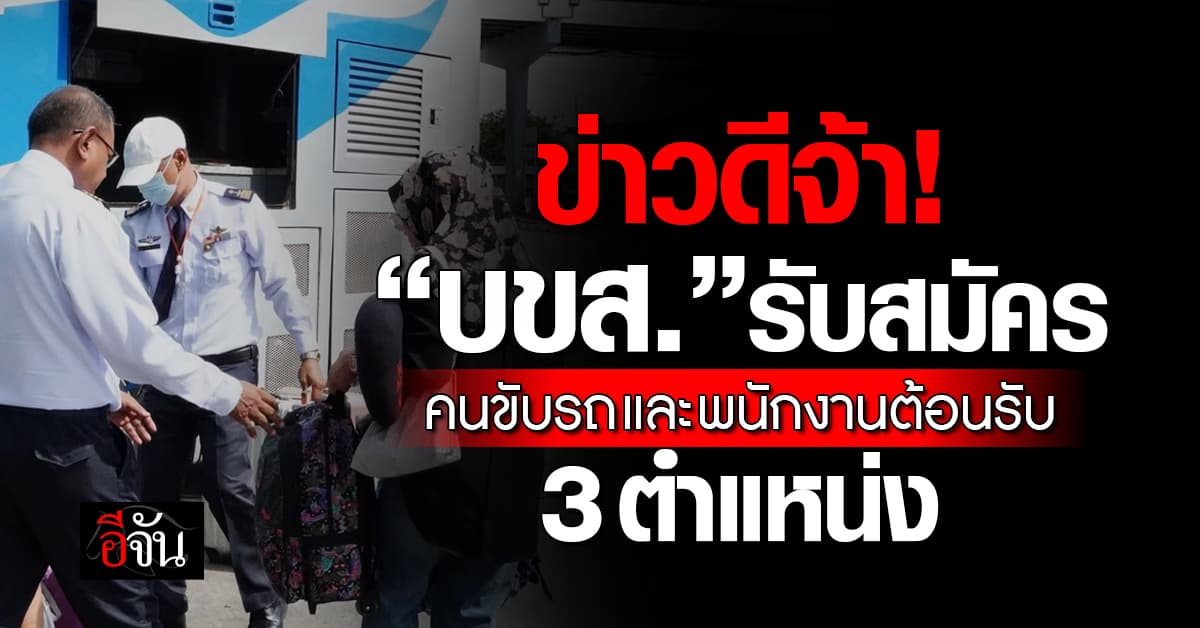 ข่าวดี! “บขส.” รับสมัครคนขับรถและพนักงานต้อนรับ 3 ตำแหน่ง หลายอัตรา 