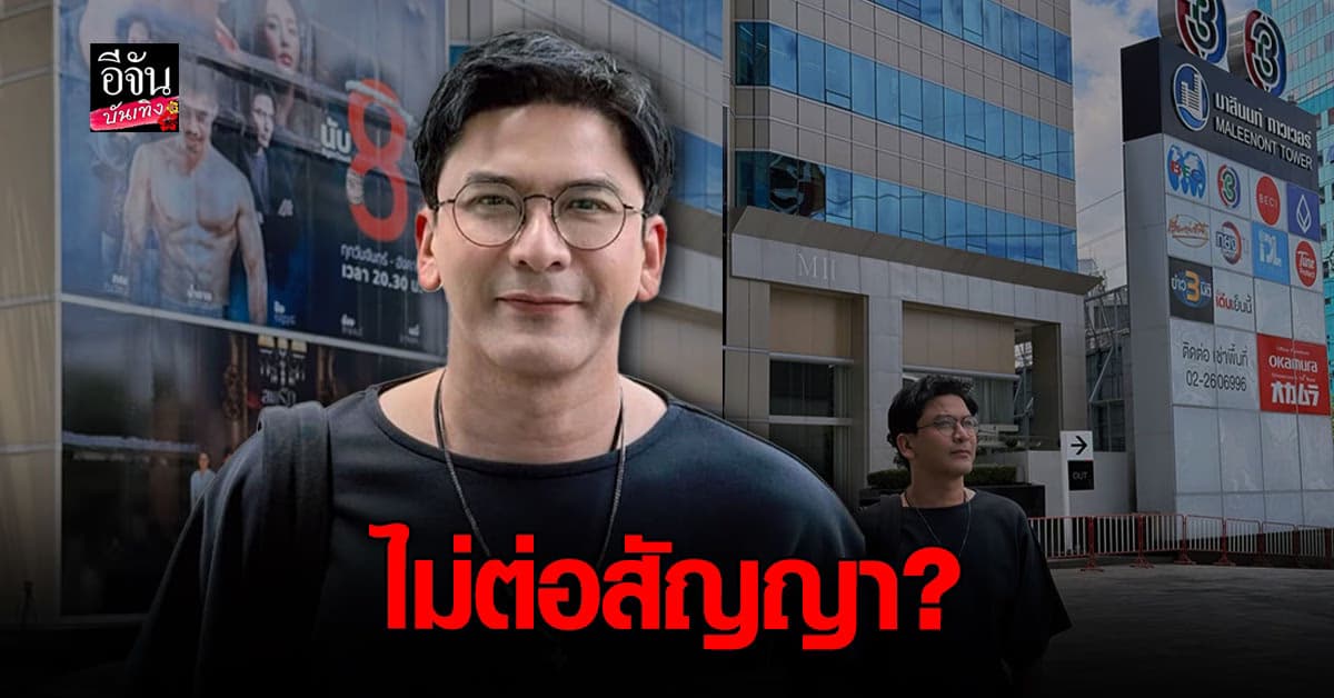 15 ปีที่ช่อง 3… หรือ ป๋อ ณัฐวุฒิ กำลังจะไม่ต่อสัญญา?