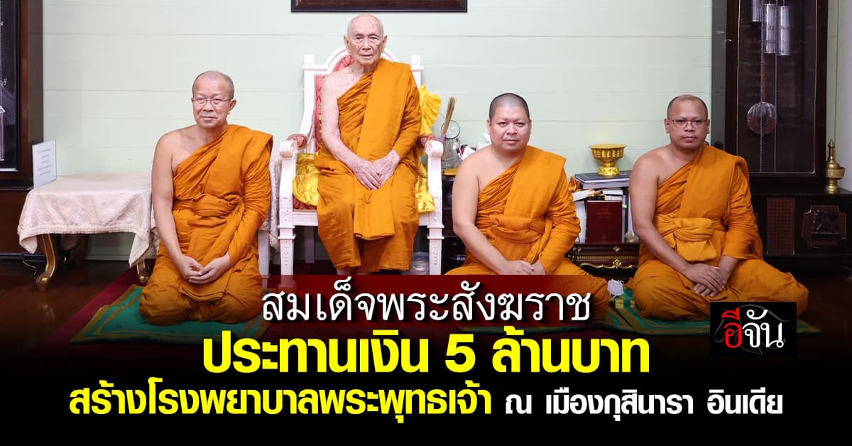 สมเด็จพระสังฆราช ประทานเงิน 5 ล้านบาท สร้างโรงพยาบาลพระพุทธเจ้าอินเดีย