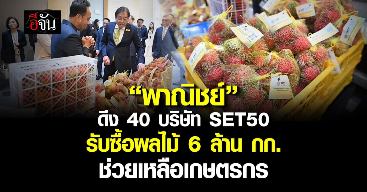 “พาณิชย์” ดึง 40 บริษัท รับซื้อผลไม้ 6 ล้านกก. ช่วยเหลือเกษตรกร