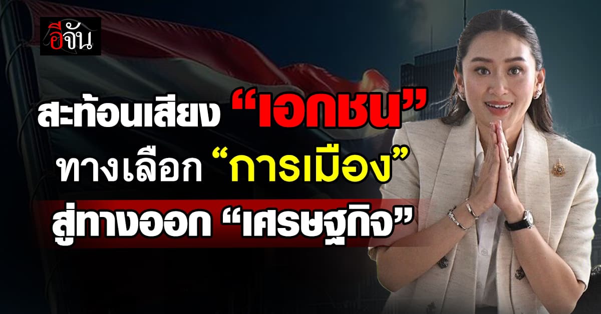 สะท้อนเสียง “เอกชน” ทางเลือก “การเมือง” สู่ทางออก “เศรษฐกิจ”