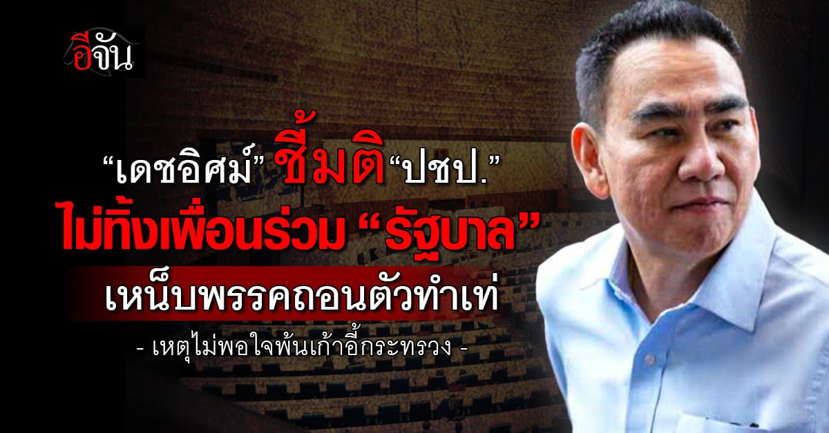เดชอิศม์ ชี้มติ ปชป. ร่วม “รัฐบาล” เหน็บพรรคถอนตัว ไม่พอใจพ้นเก้าอี้