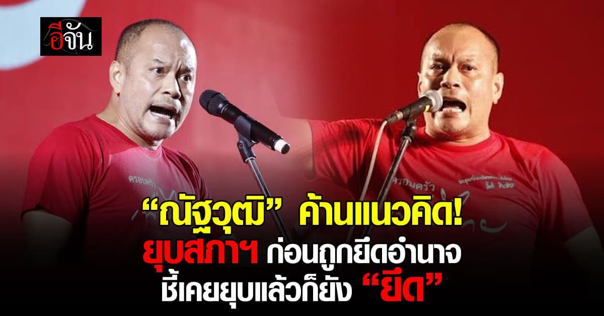 ณัฐวุฒิ ค้านยุบสภาฯ ก่อนถูกยึดอำนาจ ชี้เคยยุบแล้วก็ยัง “ยึด”