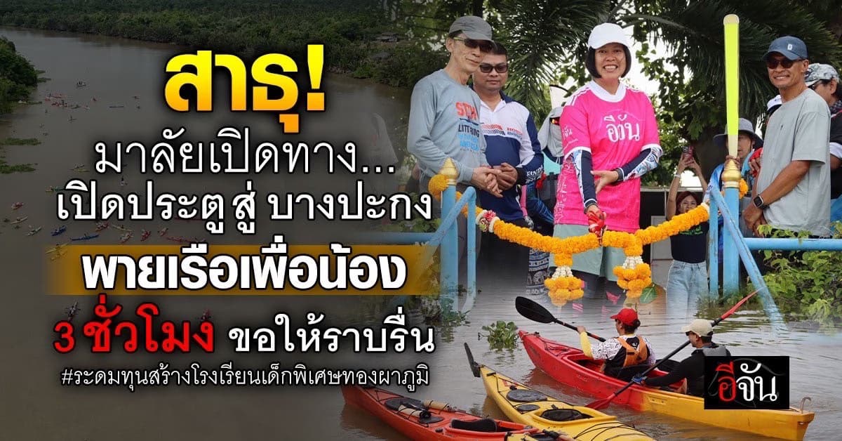 สาธุ! พิธีเปิดขบวนบุญ พายเรือเพื่อน้อง ล่องแม่น้ำบางปะกง ระดมทุนสร้างโรงเรียนเด็กพิเศษทองผาภูมิ