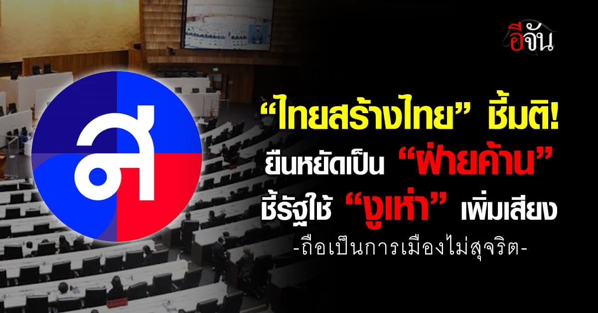 ทสท. ชี้มติพรรค “ฝ่ายค้าน” ซัดรัฐใช้ “งูเห่า” เพิ่มเสียงเป็นการเมืองไม่สุจริต