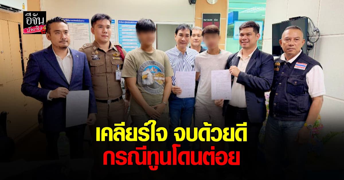 จบกันด้วยดี ทูน หิรัญทรัพย์ พร้อม วัยรุ่นคู่กรณี เคลียร์ใจที่โรงพัก