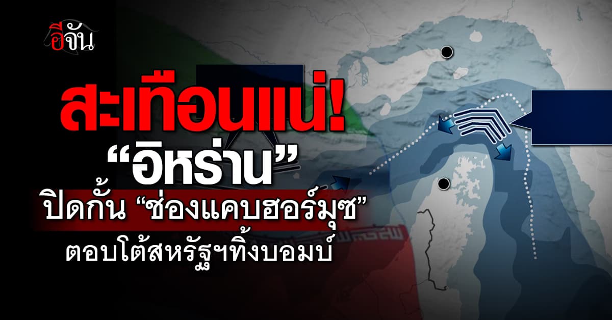 “อิหร่าน” สู้กลับ! ปิด“ช่องแคบฮอร์มุซ”เส้นทางใช้ขนส่งน้ำมันของโลก 