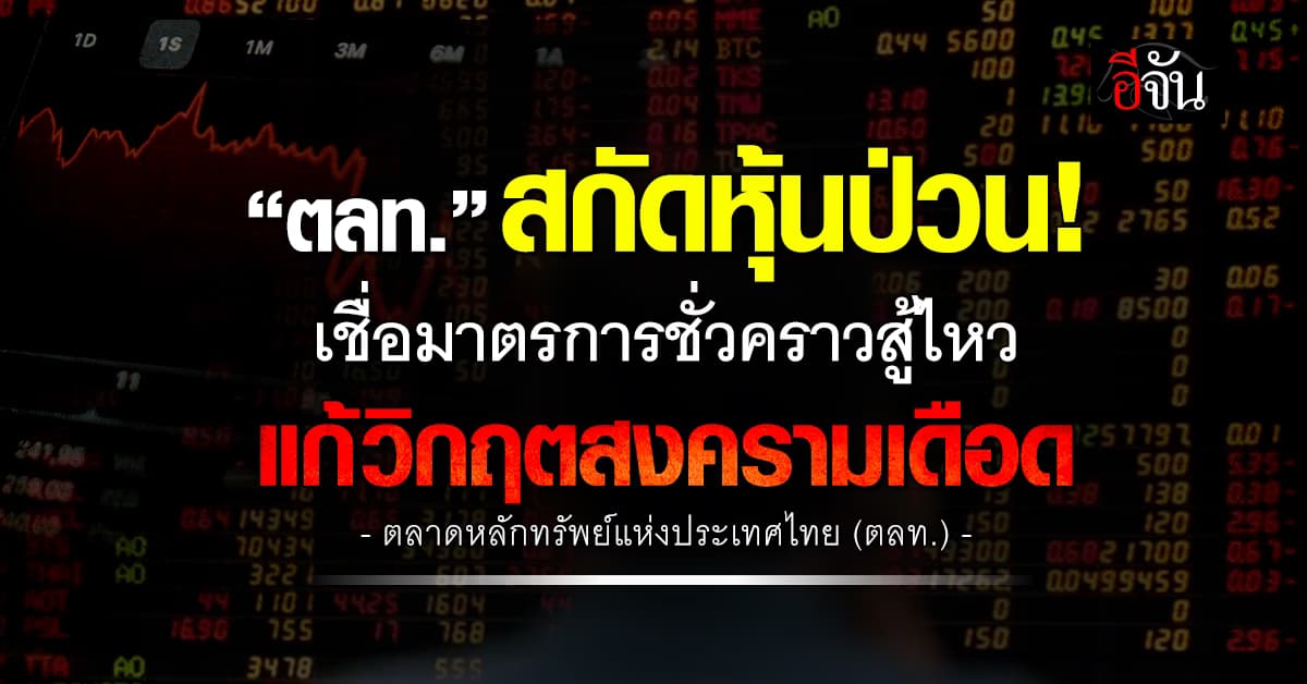 ตลท. เชื่อมาตรการชั่วคราว สกัดหุ้นป่วน ยันอาจถอนก่อน 27 มิ.ย.นี้
