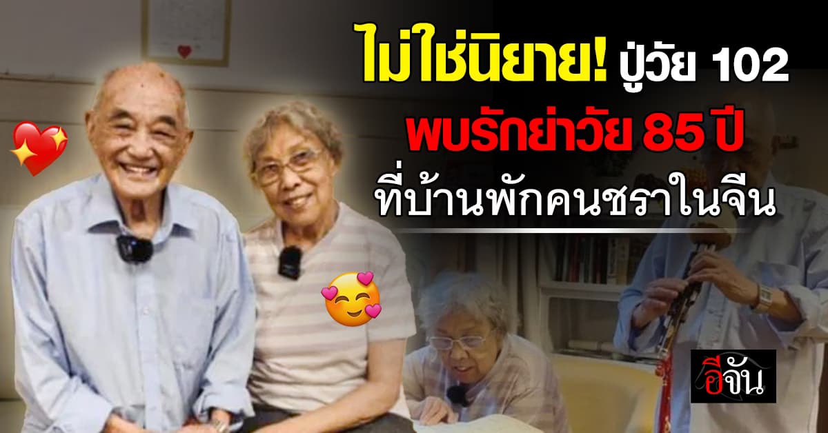 ปู่วัย 102 ปี พบรักย่าวัย 85 ปี ที่บ้านพักคนชราในจีน 