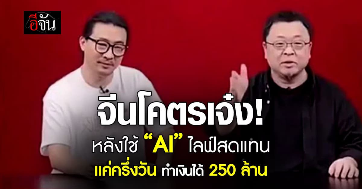 เจ๋งเกิน! หลังอินฟลูฯจีน ใช้ “อวตาร”ไลฟ์สดแทนคน ทำเงินได้หลักล้าน