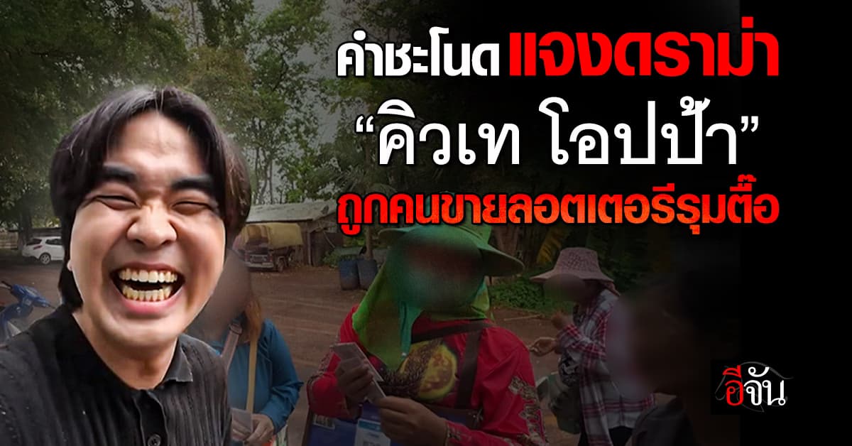 คำชะโนด แจงดราม่า “คิวเท โอปป้า” ถูกคนขายลอตเตอรีรุมตื๊อ ซื้อหมดกว่า 3 หมื่น 