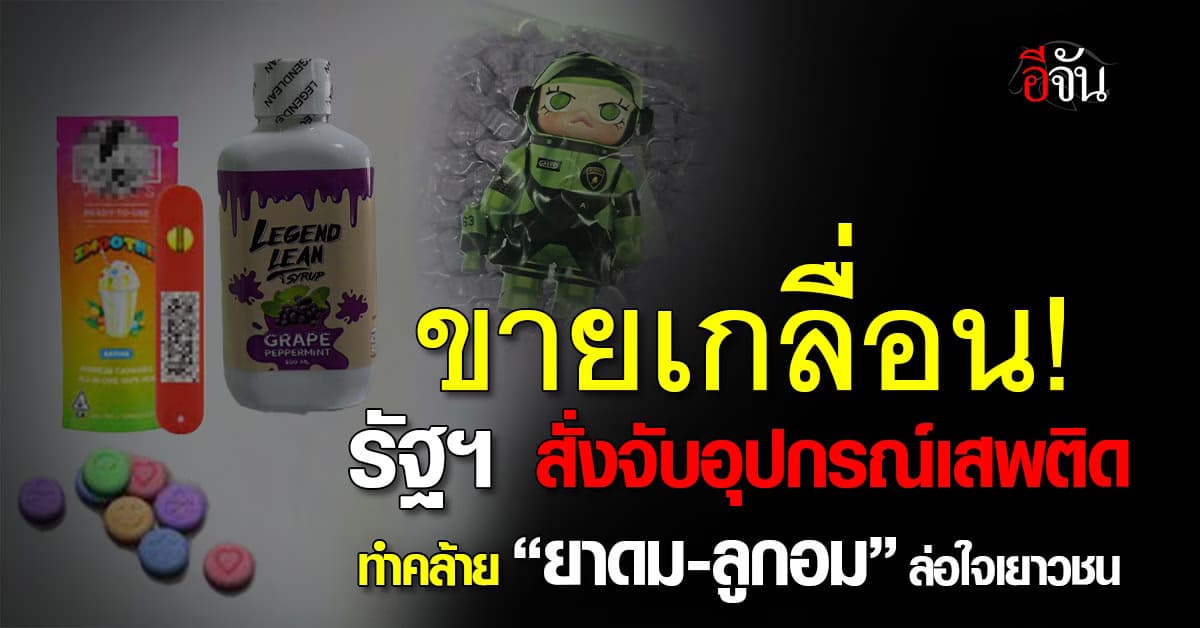 ขายเกลื่อน! รัฐฯ สั่งจับอุปกรณ์เสพติด เลียนแบบ ขนม-ยาดม ทำเอาแยกไม่ออก 