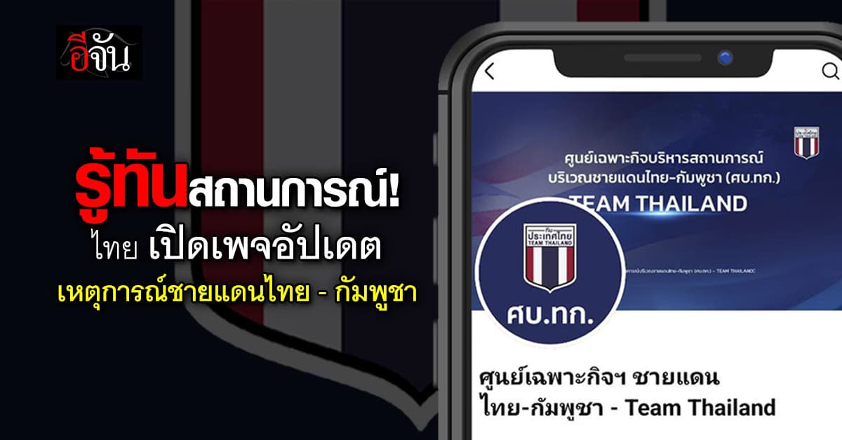 ไทย เปิดเพจ ศูนย์เฉพาะกิจฯ ชายแดนไทย-กัมพูชา – Team Thailand 