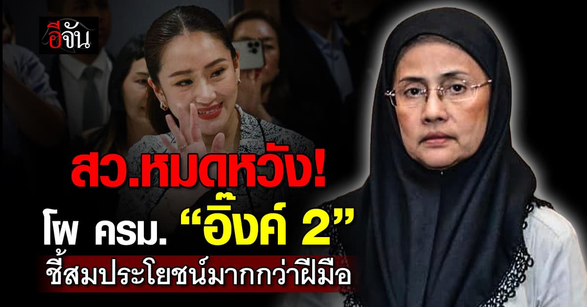 “อังคณา” หมดหวัง โผ ครม. “อิ๊งค์2” เชื่อสมประโยชน์กันทางการเมืองมากกว่า