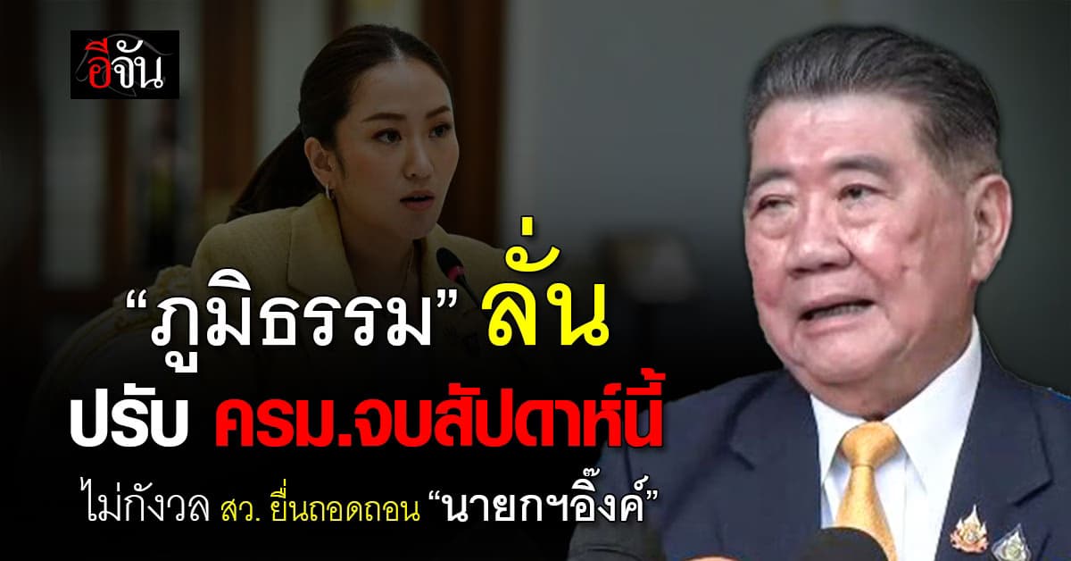 ภูมิธรรม” ลั่น ปรับ ครม.จบ สัปดาห์นี้ ไม่กังวล สว. ยื่นถอดถอน “นายกฯอิ๊งค์”