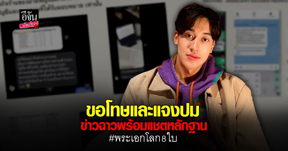 เชลล์ ธกฤต ขอโทษ พร้อมแจงปมข่าวฉาว พระเอกโลก 8 ใบ