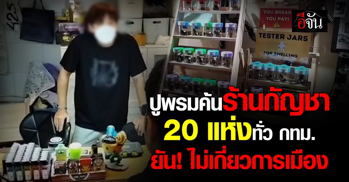 สาธารณสุข ปูพรมค้นร้านกัญชา 20 แห่งทั่ว กทม. ยัน! ไม่เกี่ยวการเมือง 