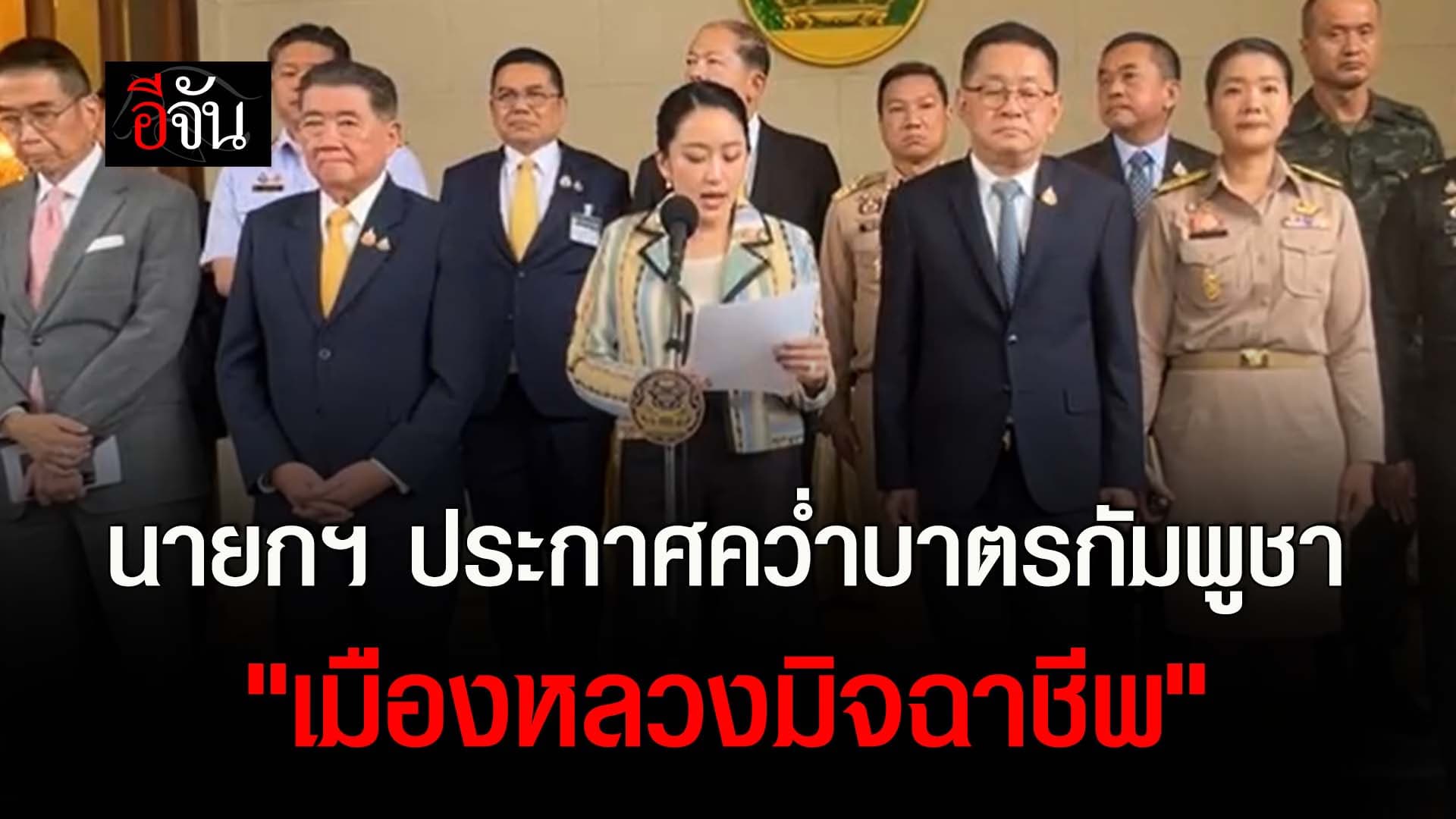 🎬 นายกฯ ประกาศคว่ำบาตรกัมพูชา “เมืองหลวงมิจฉาชีพ”