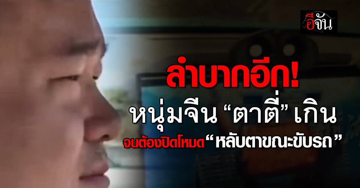 โอ้ยย! หนุ่มจีน “ตาตี่” เกิน จนต้องปิดโหมด “หลับตาขณะขับรถ”