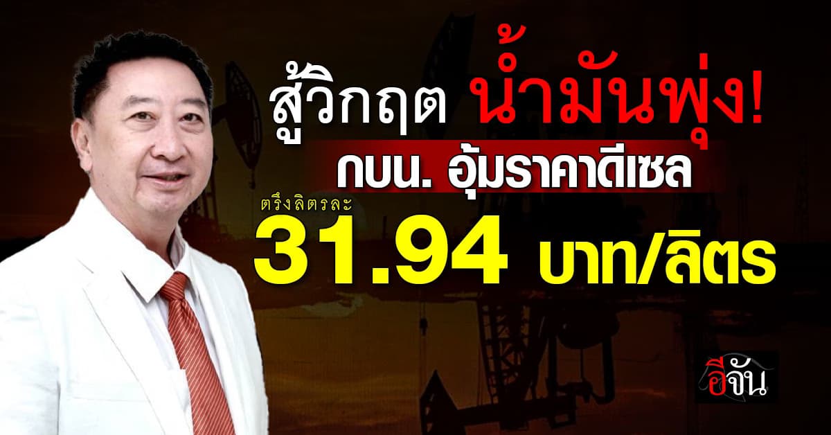 กบน. อุ้มราคาดีเซล ตรึงลิตรละ 31.94 บาท สู้วิกฤตน้ำมันพุ่ง!