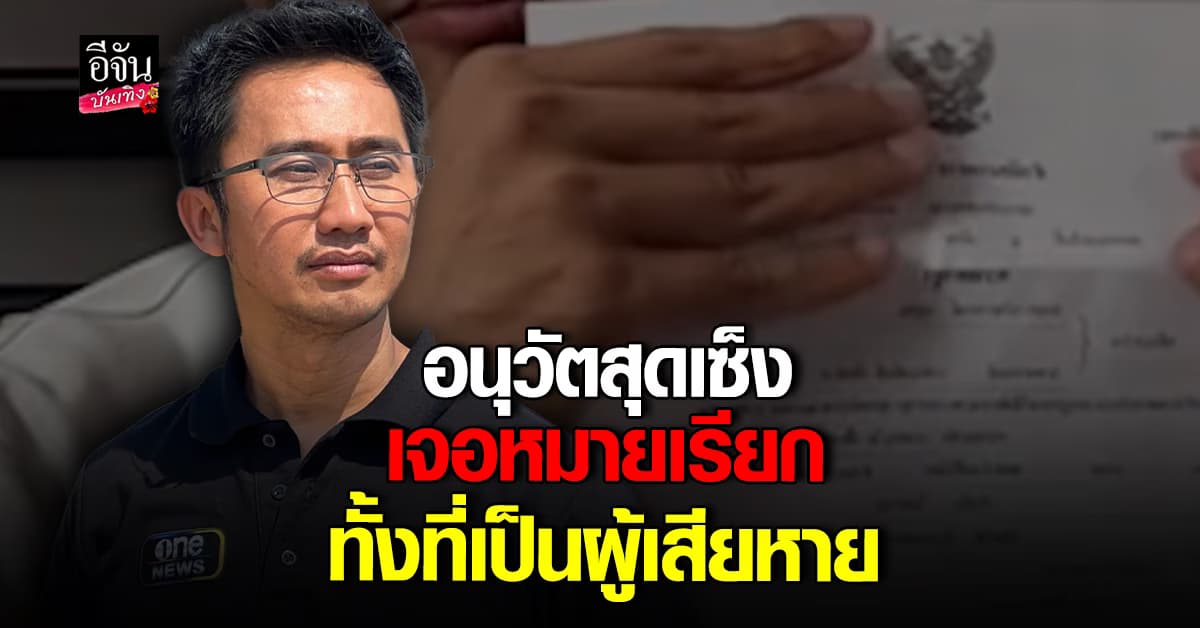 อนุวัต แทบอยากจะร้องไห้ จากผู้เสียหายถูกแอบอ้าง วันนี้ ถูกดำเนินคดี ข้อหาฉ้อโกง