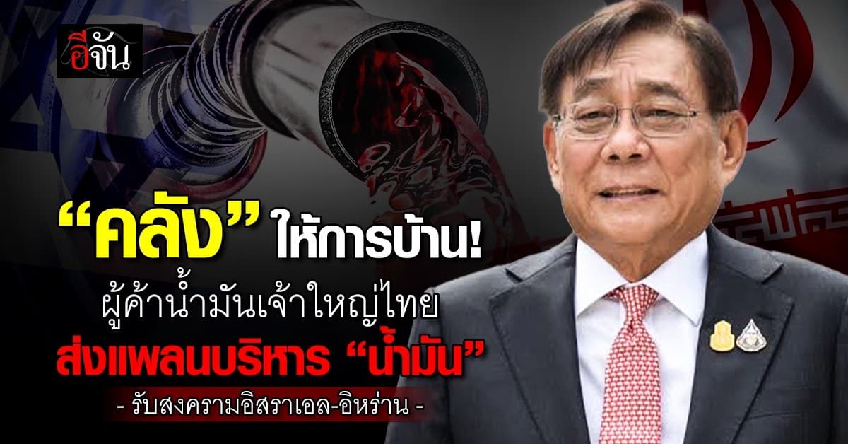 คลัง ให้ผู้ค้าน้ำมันเจ้าใหญ่ ส่งแพลนสำรอง-ส่งออก รับสงครามเดือด