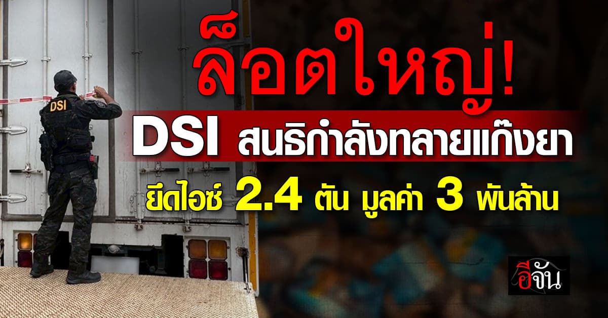 ล็อตใหญ่! DSI สนธิกำลังทลายแก๊งยาเสพติด ยึดไอซ์ 2.4 ตัน มูลค่า 3 พันล้าน 