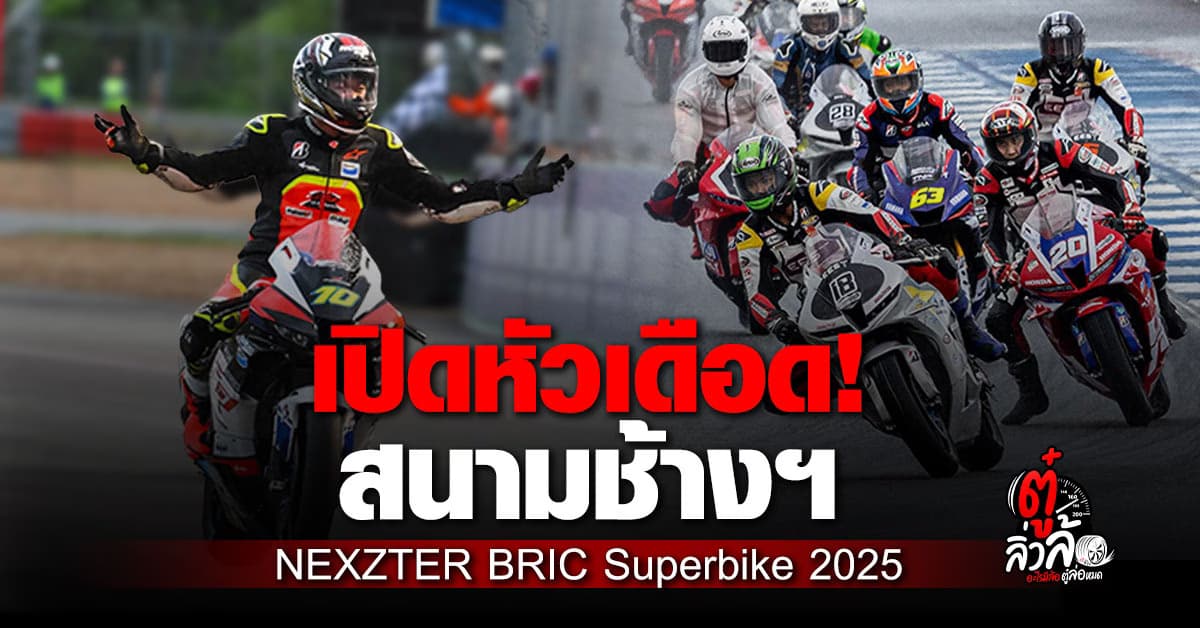 เกมพลิกกลางสายฝน! NEXZTER BRIC Superbike เปิดฤดูกาล “ซุป อนุชา” คว้าชัยสุดมันส์
