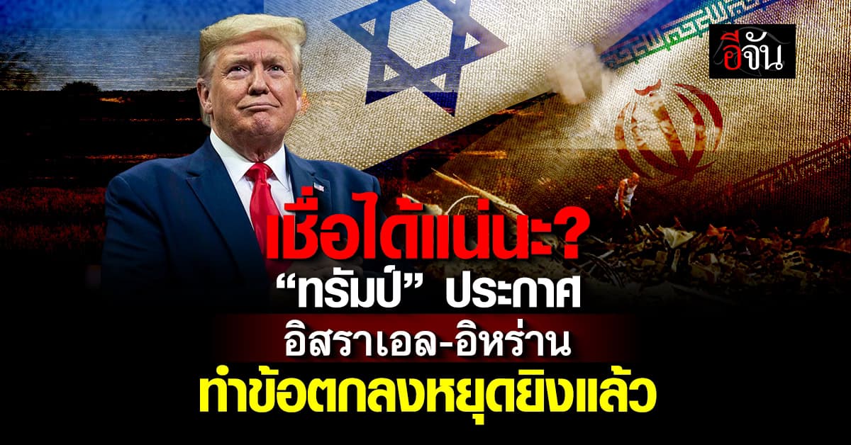 “ทรัมป์” ประกาศ “อิหร่าน-อิสราเอล” ตกลงหยุดยิงแล้ว