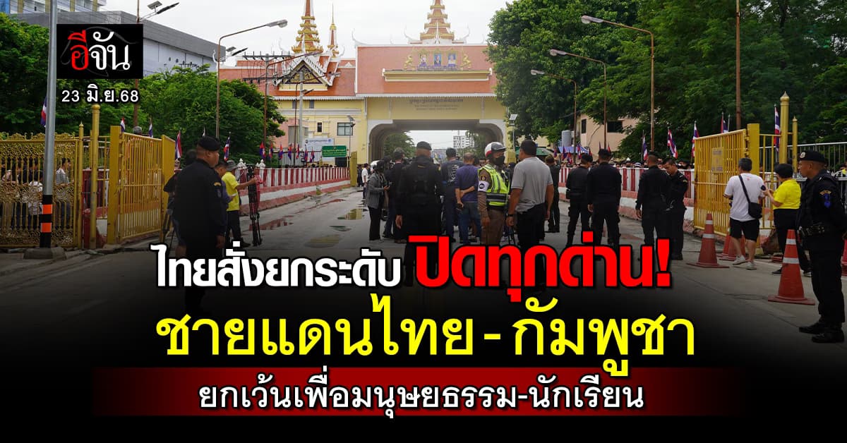 กองทัพภาค 1 กองทัพภาค 2 และผู้บัญชาการชายแดนจันทบุรี-ตราด ยกระดับสั่งปิดด่าน!