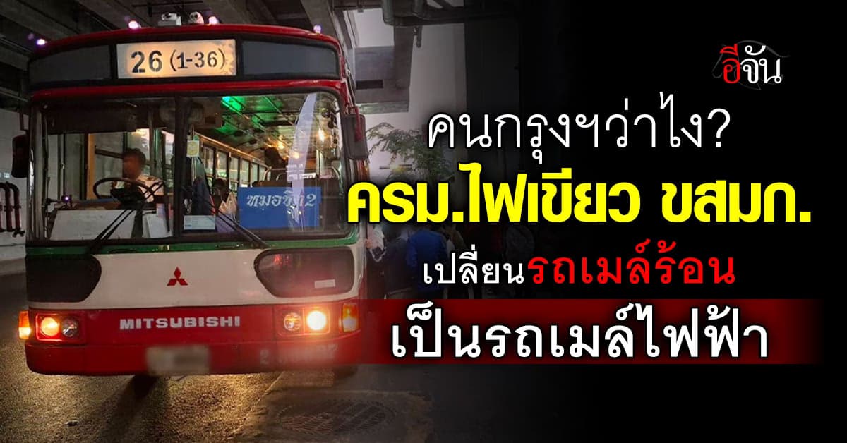 ครม. อนุมัติ ขสมก. เช่ารถเมล์ EV แทนที่รถร้อน งบจุกๆ 1.3 หมื่นล้าน
