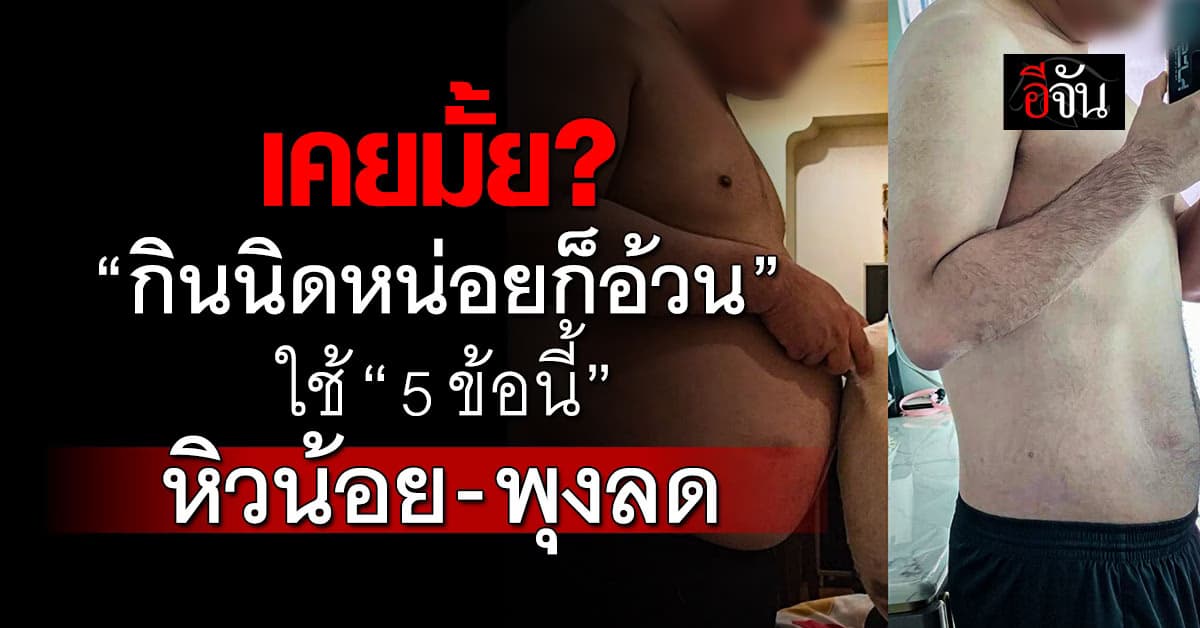 เคยมั้ย? “กินนิดหน่อยก็อ้วนแล้ว” ใช้ “5 ข้อนี้” หิวน้อย-พุงลด แถมสดชื่นขึ้น