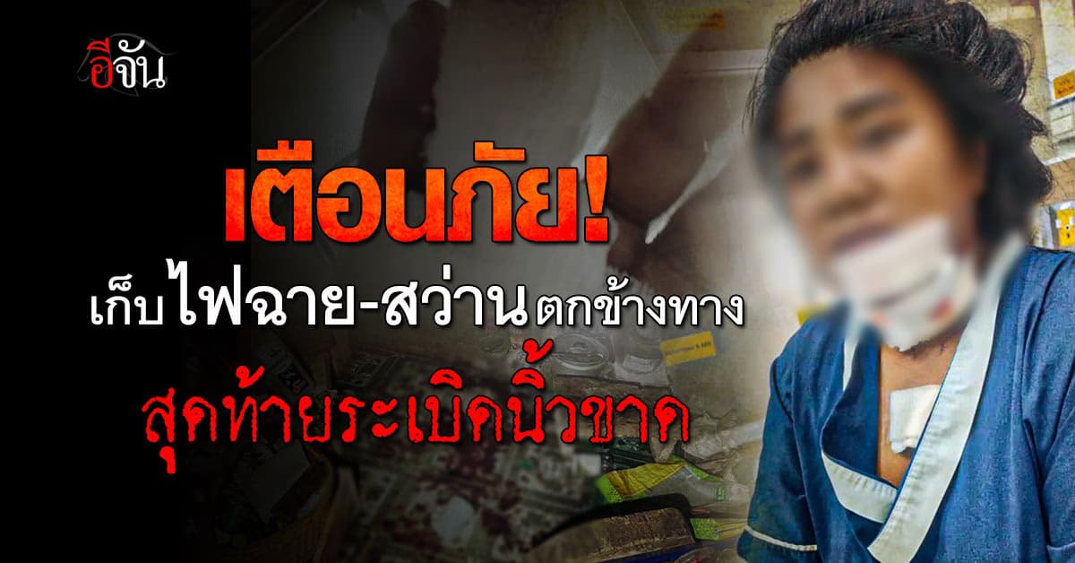 เก็บ “ไฟฉาย-สว่าน” ตกข้างถนน สุดท้ายบึ้มนิ้วขาด