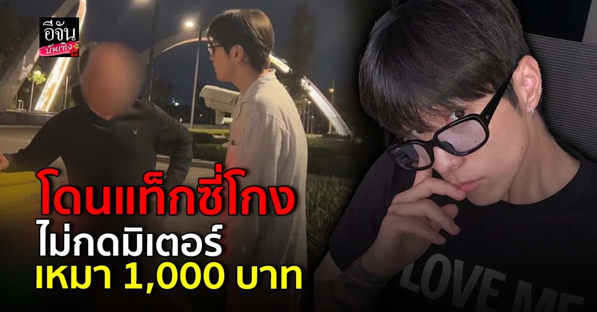 พี่ฮง โพสต์เตือนภัย หลังน้องสาวถูกแท็กซี่โก่งค่าโดยสาร 1000 บาท ไม่เปิดมิเตอร์ อ้างคิด 2 ต่อ