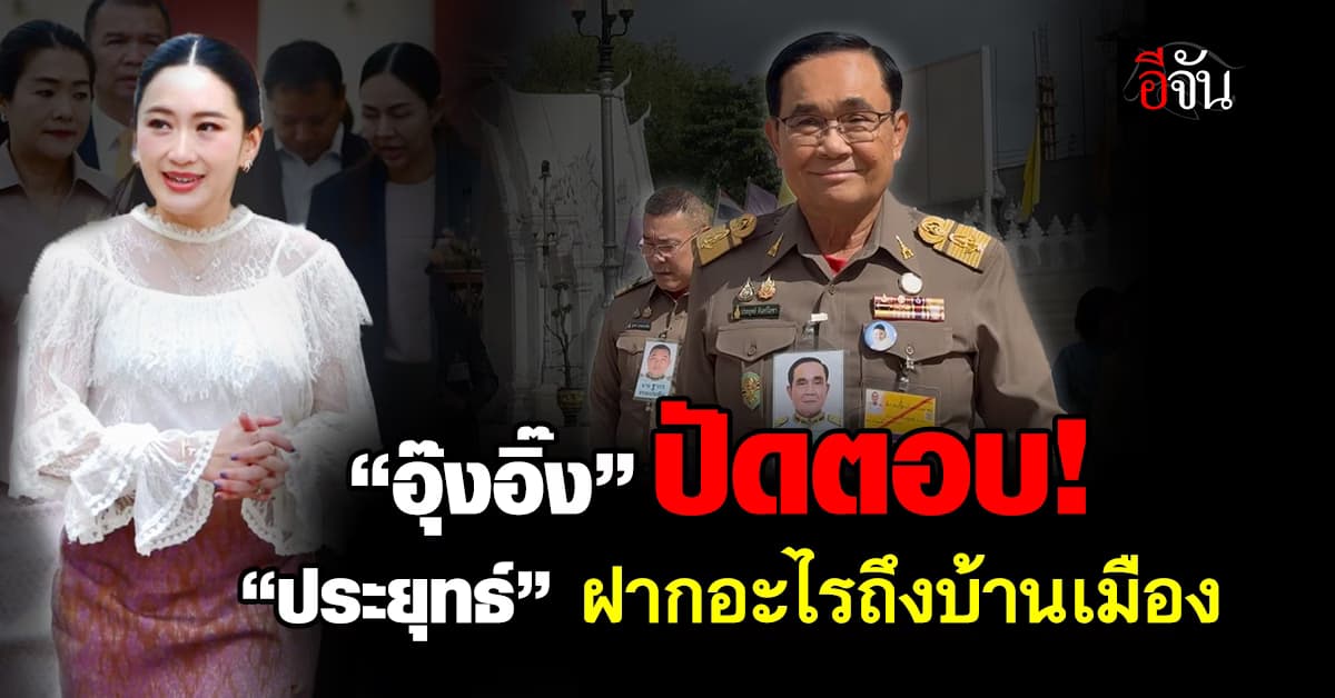 “อุ๊งอิ๊ง” พบ “ประยุทธ์” ปัดตอบถูกฝากอะไรถึงบ้านเมือง