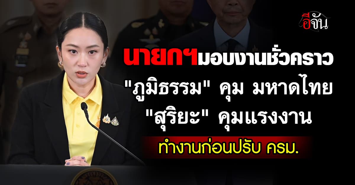นายกฯ ลงนาม มอบงานก่อนปรับ ครม. มอบ “ภูมิธรรม” คุม มหาดไทย
