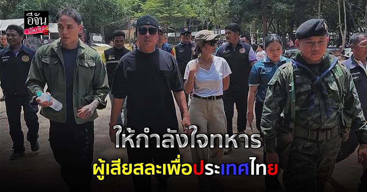 เปิ้ล นาคร – แม่จูน – แทค ภรัณยู ขนแกงหม้อใหญ่เลี้ยงทหาร ให้กำลังใจ