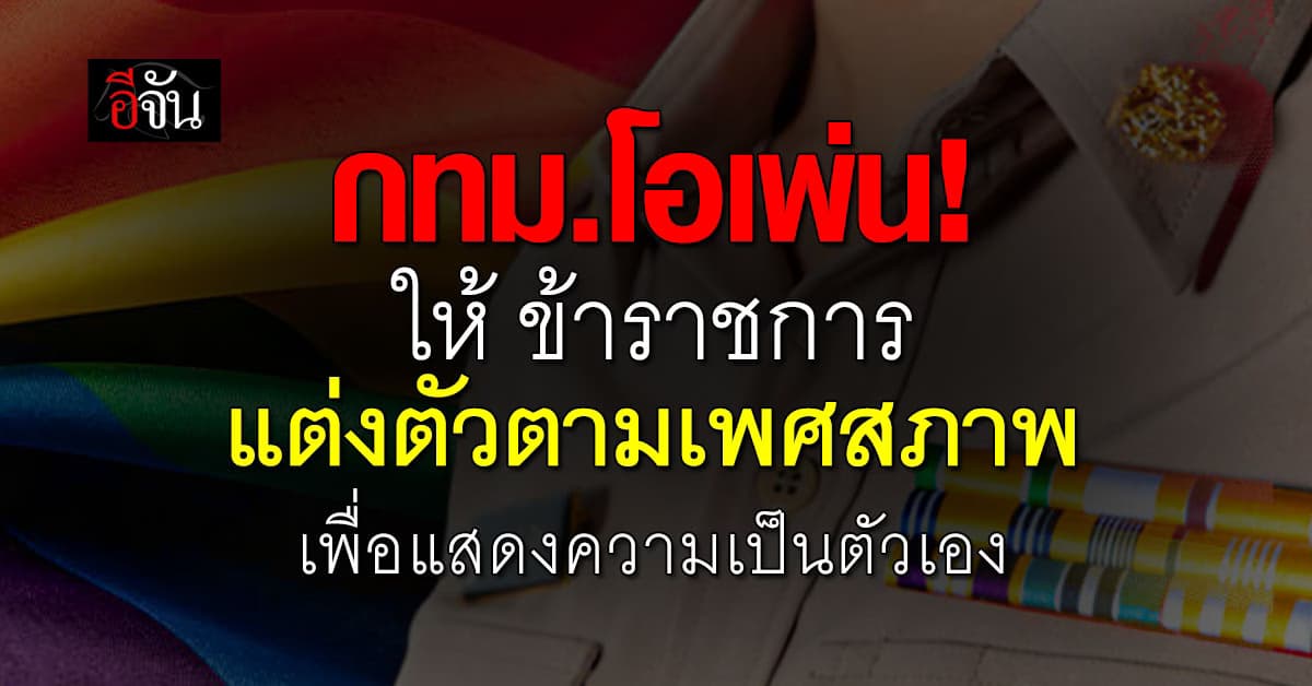 กทม. ประกาศให้ข้าราชการ แต่งกายตามเพศสภาพได้ เพื่อแสดงความเป็นตัวเอง 
