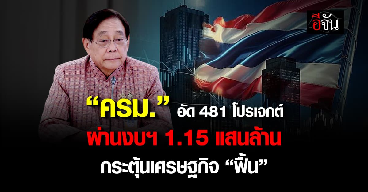 ครม. อัด 481 โปรเจกต์ผ่านงบฯ 1.15 แสนล้าน ปั๊มเศรษฐกิจ “ฟื้น”