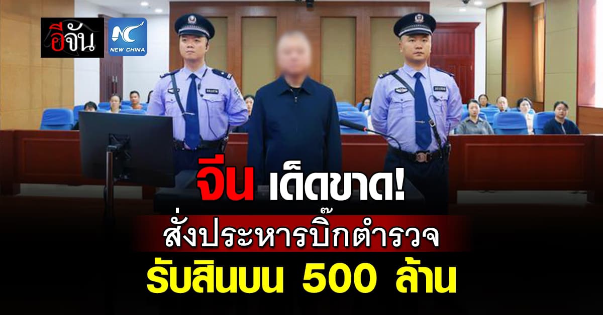 จีนสั่งประหาร อดีต ผบช.ปส. รับสินบน 500 ล้าน