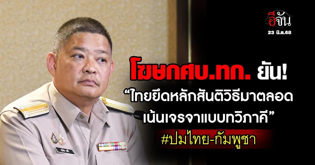 โฆษก ศบ.ทก. ยัน ไทยยึดหลักสันติวิธีมาตลอด เน้นเจรจาแบบทวิภาคี