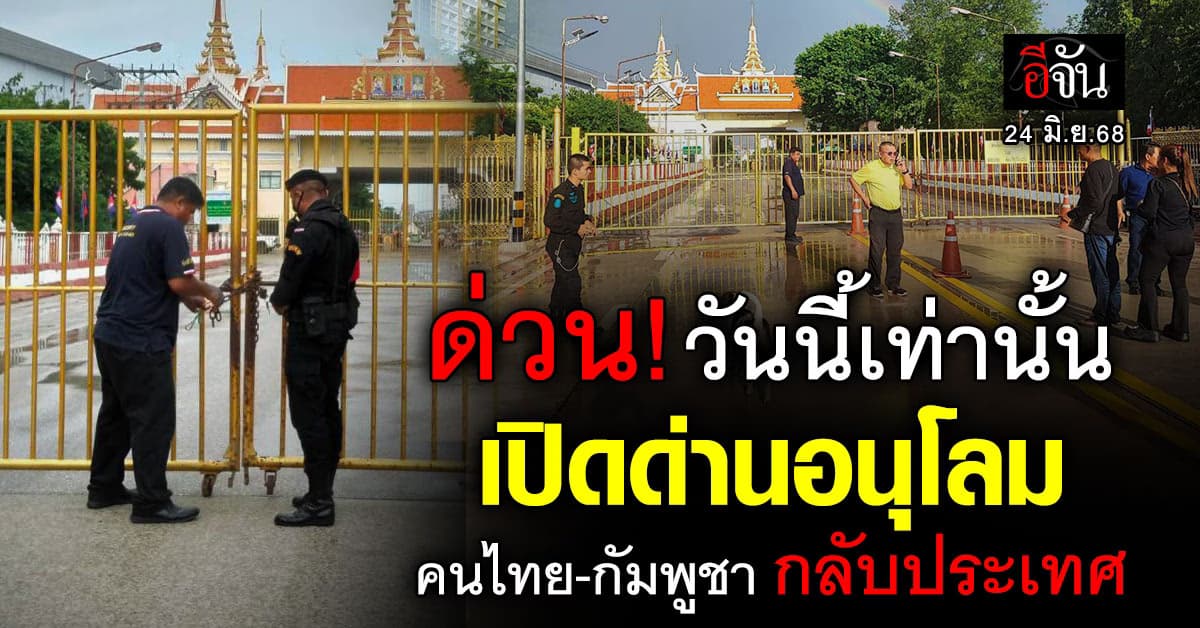 ด่วน! กกล.บูรพา เปิดด่านอนุโลมให้คนไทย-กัมพูชา กลับประเทศ  