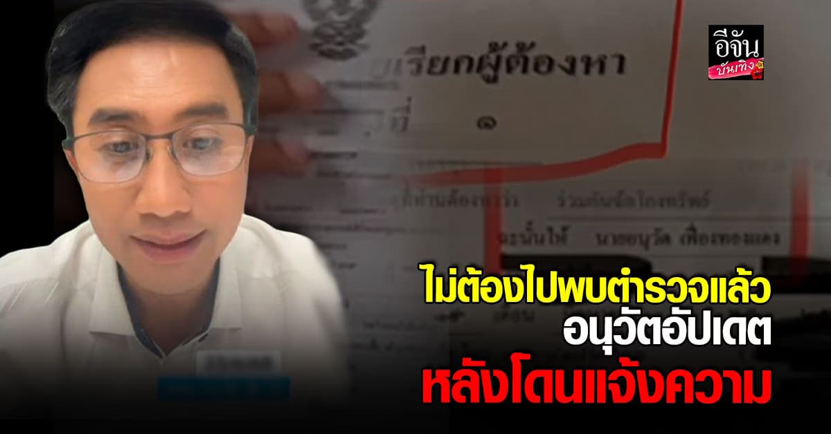 อนุวัต ผู้ประกาศข่าวชื่อดัง อัปเดต หลังโดยแจ้งความ