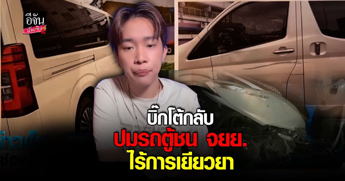 บิ๊ก โต้กลับปม รถตู้ของตนขับชน จยย. หลังแม่ผู้ตายออกมาพูดกับสื่อ