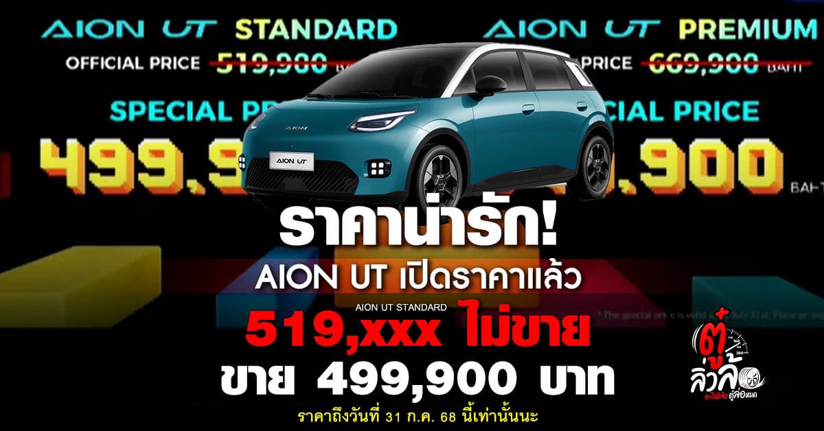 AION UT เปิดราคาไฟฟ้าน่าคบ! เริ่ม 499,900 บาท พร้อมโปร Pre-Sale ถึง 31 ก.ค. 68