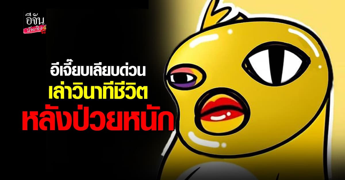 อีเจี๊ยบ เลียบด่วน แชร์ประสบการณ์ ป่วยหนัก จนต้องเข้า ICU