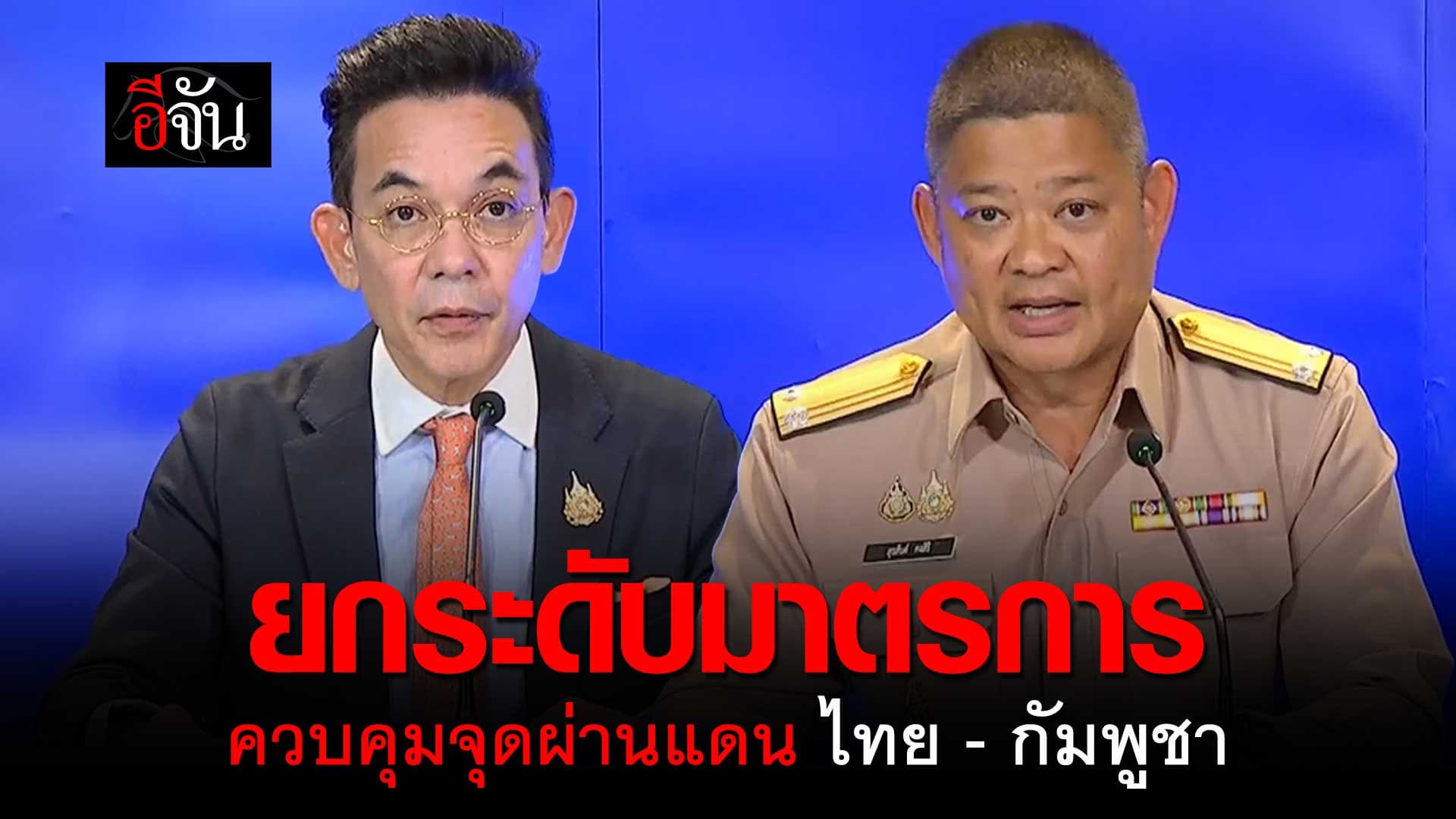 🎬 แถลงการณ์ ยกระดับมาตรการควบคุมจุดผ่านแดน ไทย – กัมพูชา